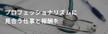 プロフェッショナリズムに見合う仕事と報酬を